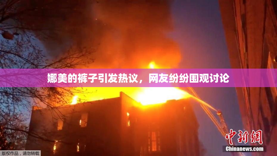 娜美的裤子引发热议，网友纷纷围观讨论