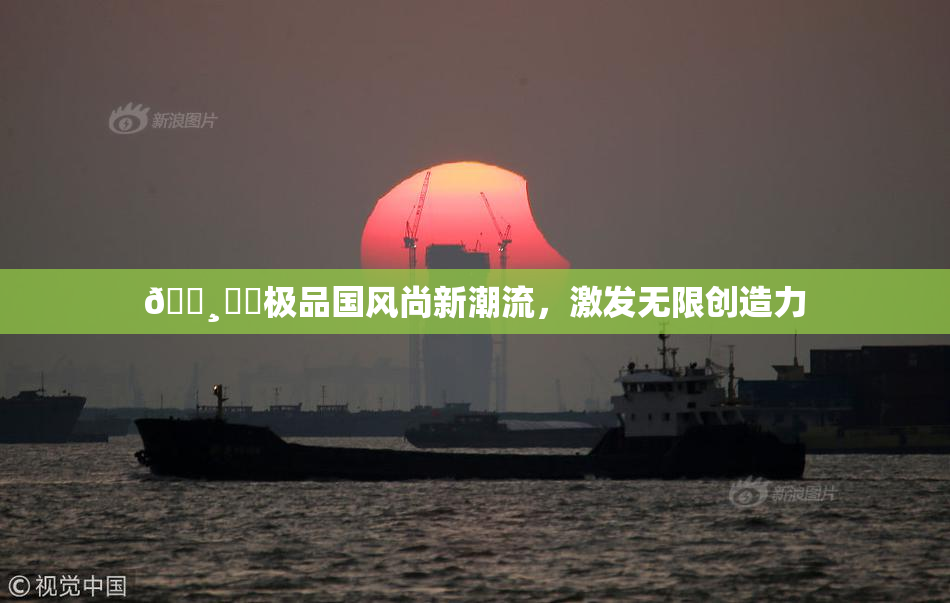 🌸‌✿极品国风尚新潮流，激发无限创造力