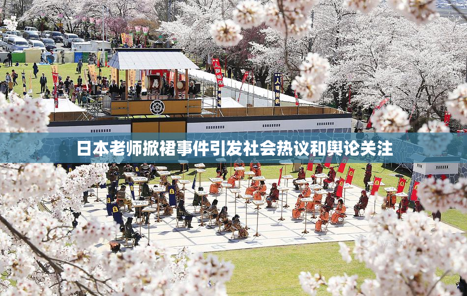 日本老师掀裙事件引发社会热议和舆论关注