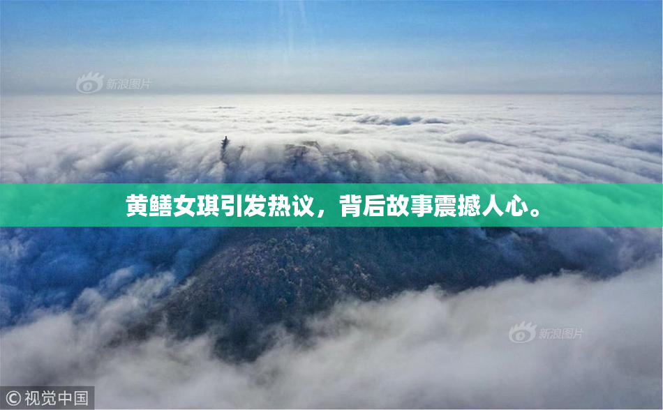 黄鳝女琪引发热议，背后故事震撼人心。