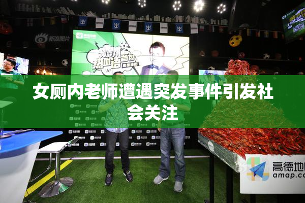 女厕内老师遭遇突发事件引发社会关注