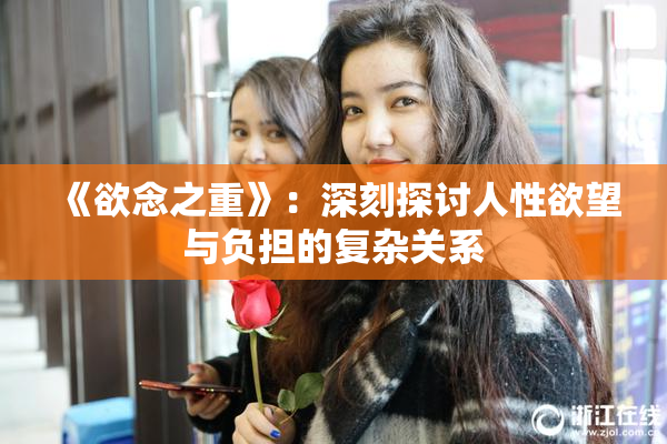 《欲念之重》：深刻探讨人性欲望与负担的复杂关系