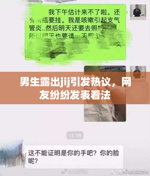 男生露出jij引发热议，网友纷纷发表看法