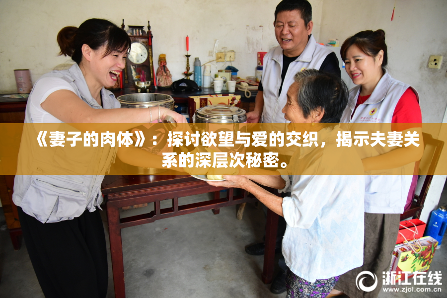 《妻子的肉体》：探讨欲望与爱的交织，揭示夫妻关系的深层次秘密。