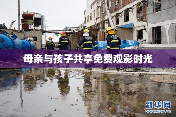 母亲与孩子共享免费观影时光