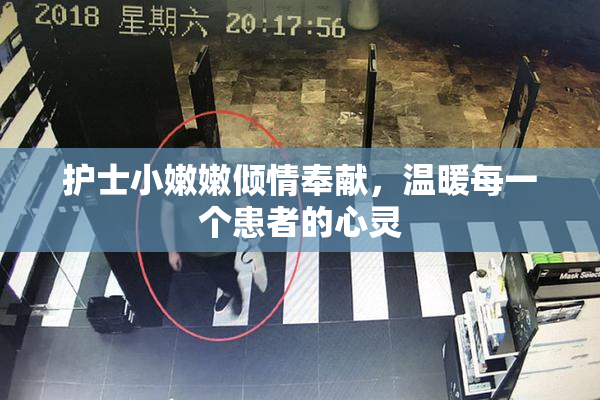 护士小嫩嫩倾情奉献，温暖每一个患者的心灵