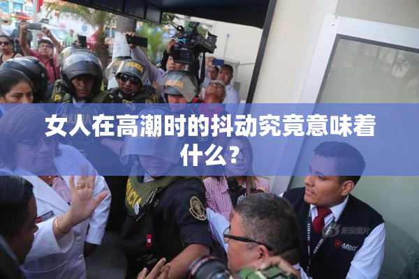 女人在高潮时的抖动究竟意味着什么？