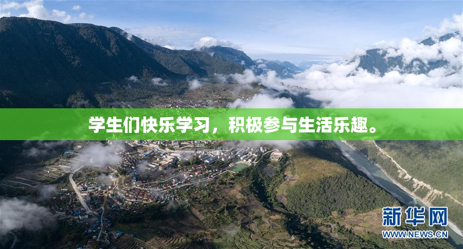 学生们快乐学习，积极参与生活乐趣。