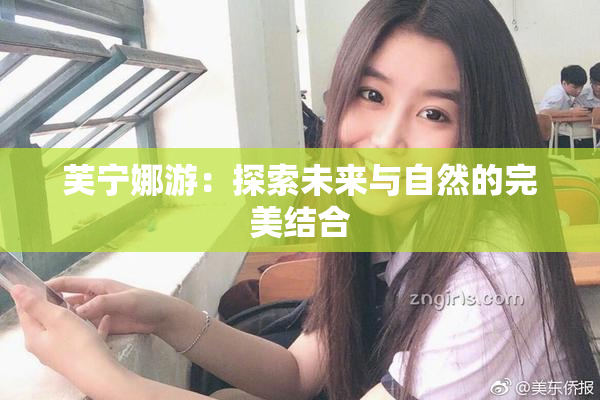 芙宁娜游：探索未来与自然的完美结合