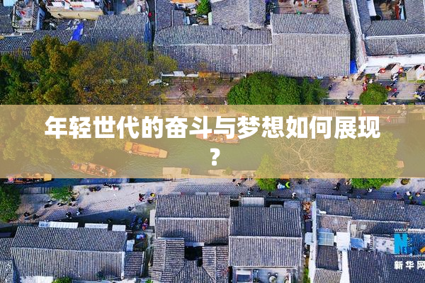年轻世代的奋斗与梦想如何展现？