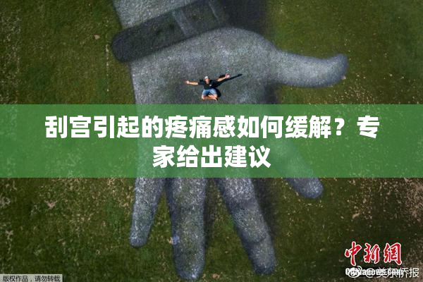 刮宫引起的疼痛感如何缓解？专家给出建议