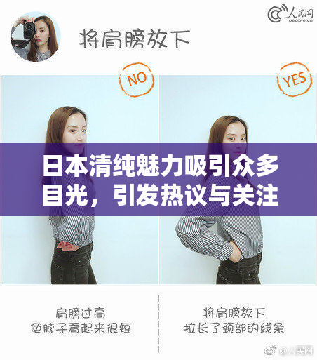 日本清纯魅力吸引众多目光，引发热议与关注