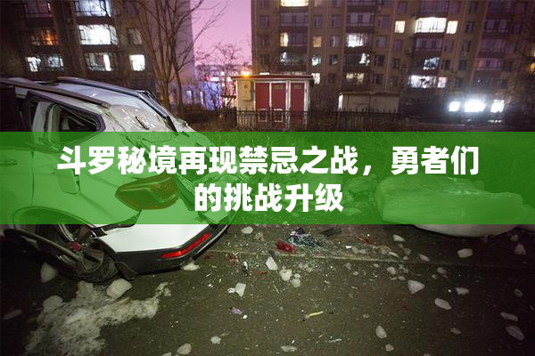 斗罗秘境再现禁忌之战，勇者们的挑战升级