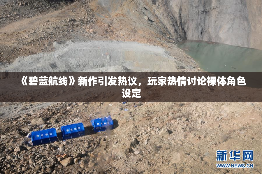 《碧蓝航线》新作引发热议，玩家热情讨论裸体角色设定