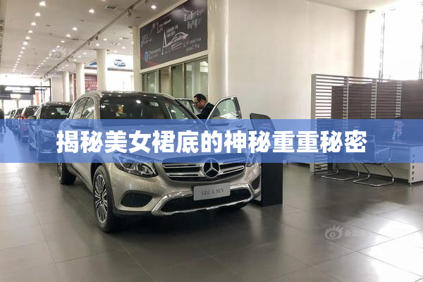 揭秘美女裙底的神秘重重秘密