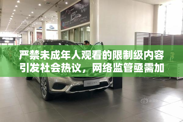 严禁未成年人观看的限制级内容引发社会热议，网络监管亟需加强！