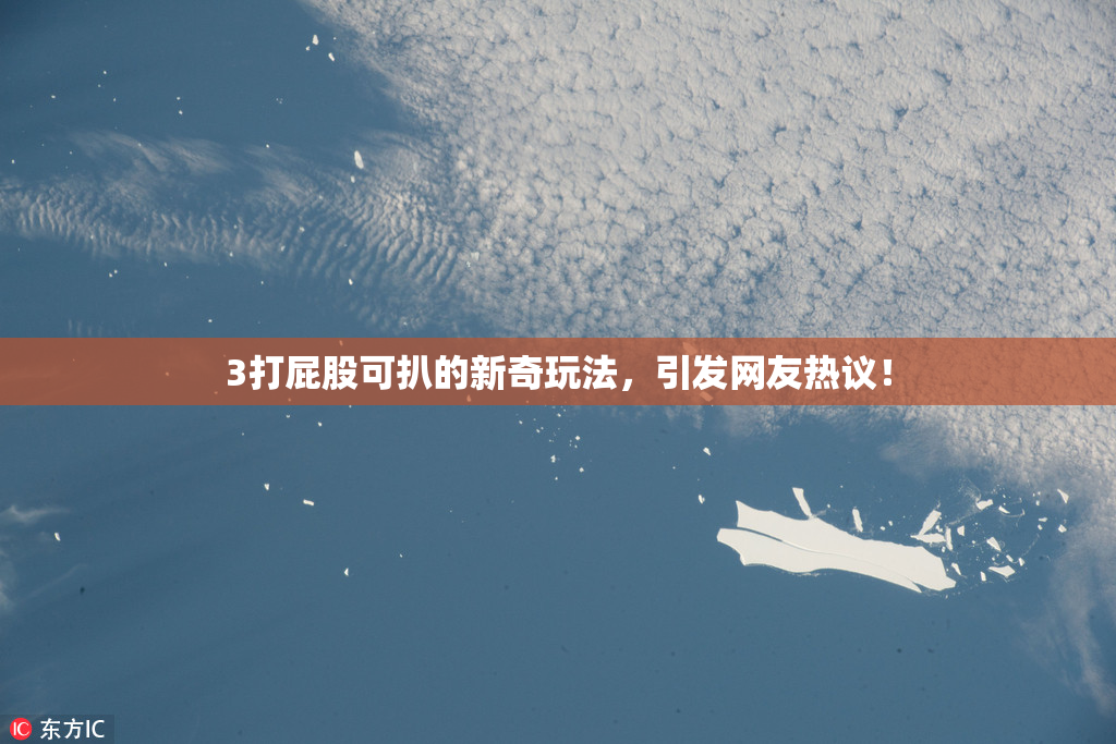 3打屁股可扒的新奇玩法，引发网友热议！