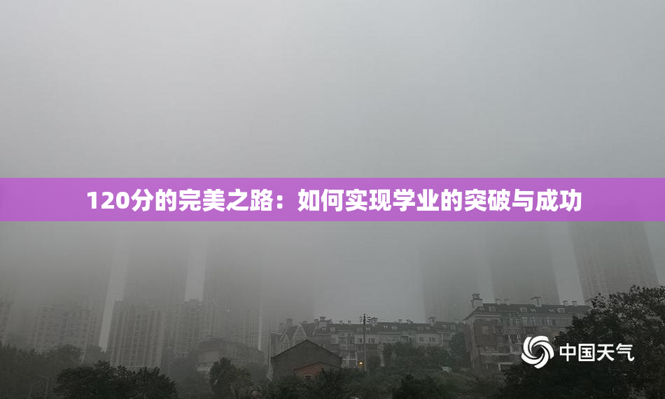 120分的完美之路：如何实现学业的突破与成功