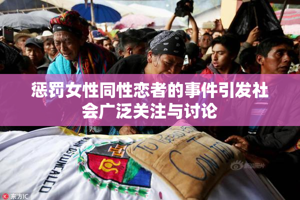 惩罚女性同性恋者的事件引发社会广泛关注与讨论