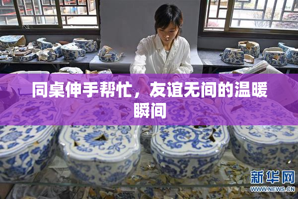 同桌伸手帮忙，友谊无间的温暖瞬间