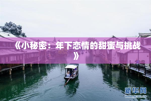 《小秘密：年下恋情的甜蜜与挑战》
