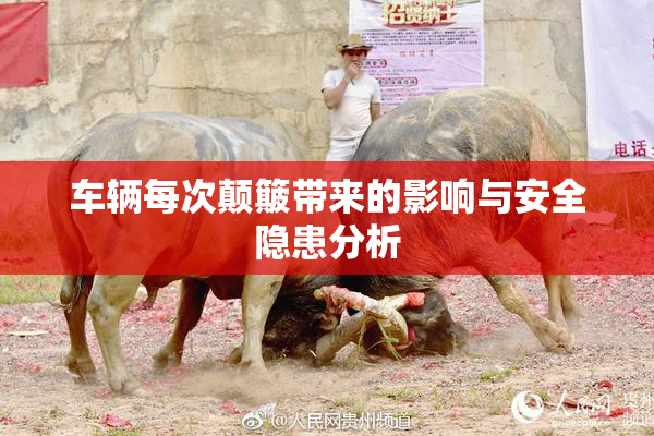 车辆每次颠簸带来的影响与安全隐患分析