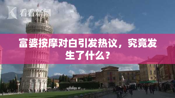 富婆按摩对白引发热议，究竟发生了什么？
