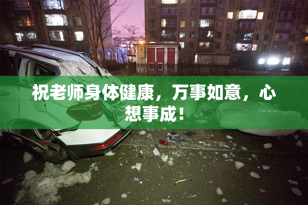 祝老师身体健康，万事如意，心想事成！