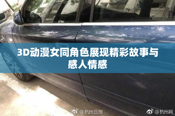 3D动漫女同角色展现精彩故事与感人情感