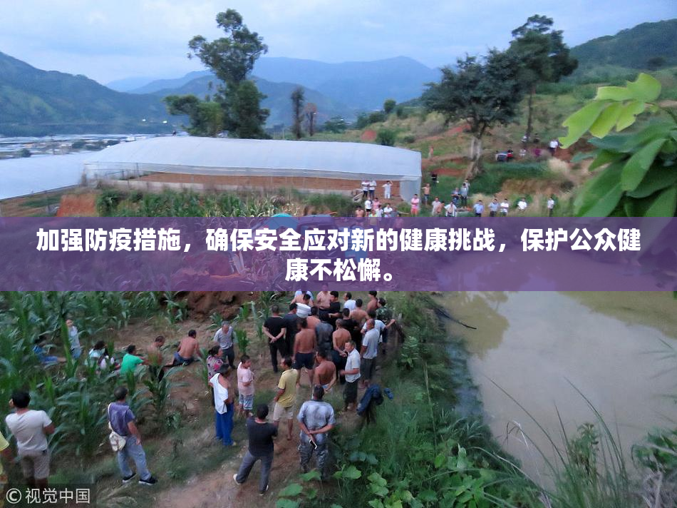 加强防疫措施，确保安全应对新的健康挑战，保护公众健康不松懈。