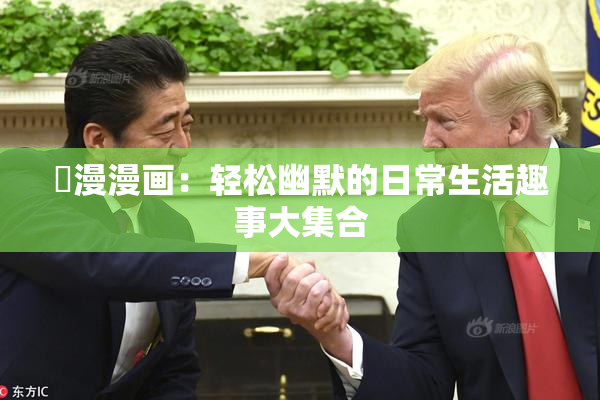 囧漫漫画：轻松幽默的日常生活趣事大集合