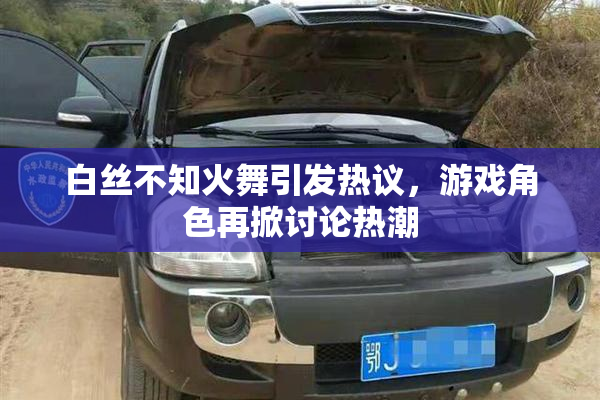 白丝不知火舞引发热议，游戏角色再掀讨论热潮
