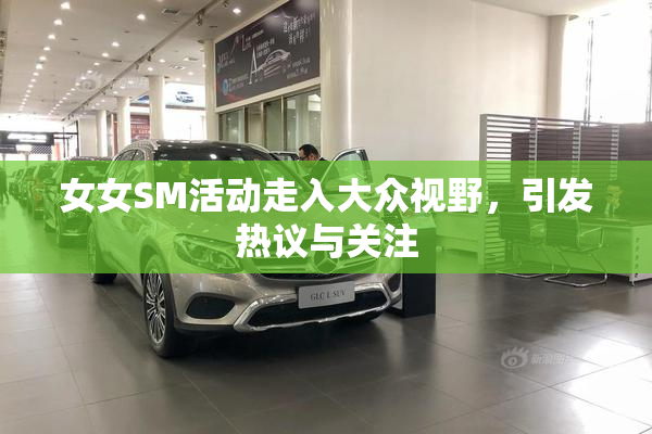 女女SM活动走入大众视野，引发热议与关注