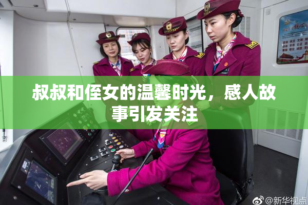叔叔和侄女的温馨时光，感人故事引发关注