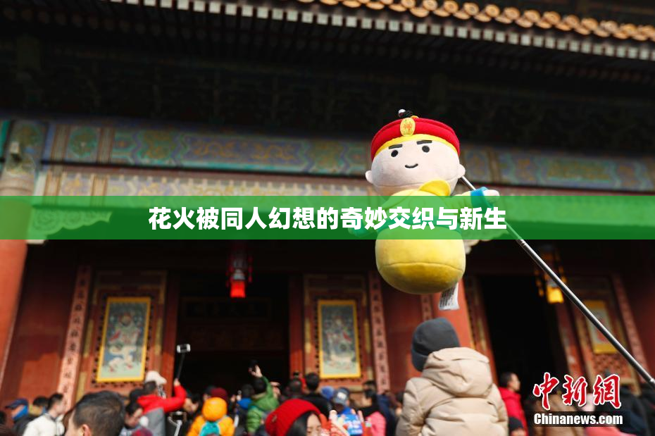 花火被同人幻想的奇妙交织与新生