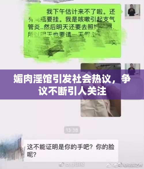 媚肉淫馆引发社会热议，争议不断引人关注