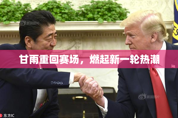 甘雨重回赛场，燃起新一轮热潮