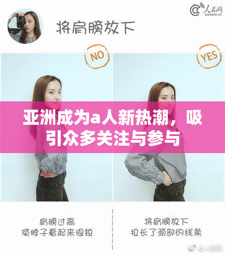 亚洲成为a人新热潮，吸引众多关注与参与