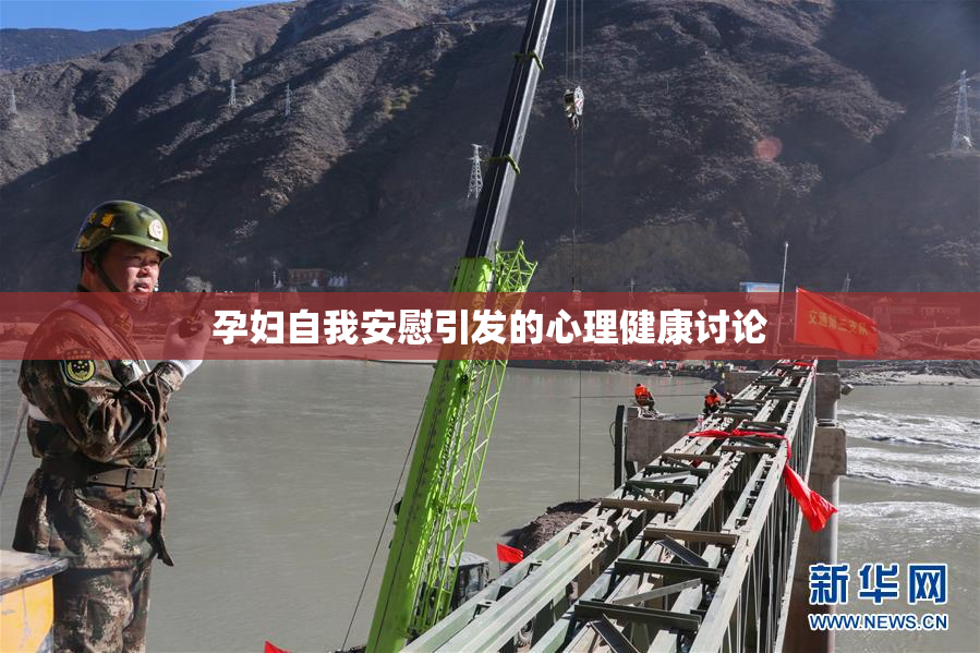 孕妇自我安慰引发的心理健康讨论