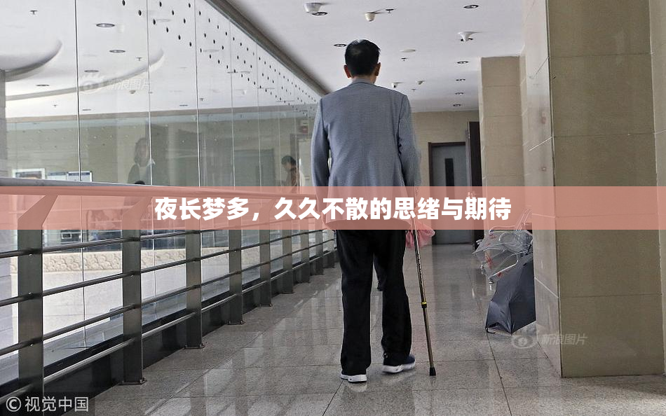 夜长梦多，久久不散的思绪与期待