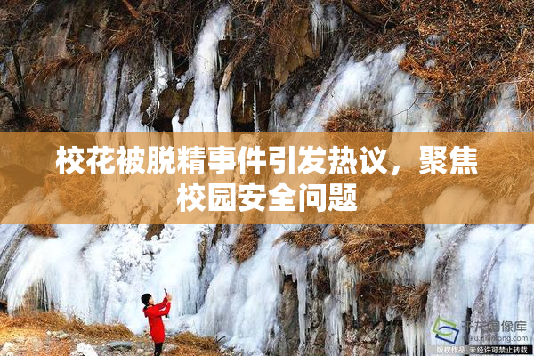 校花被脱精事件引发热议，聚焦校园安全问题
