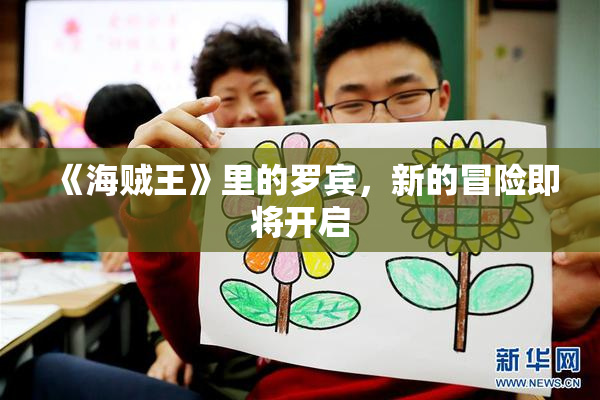 《海贼王》里的罗宾，新的冒险即将开启