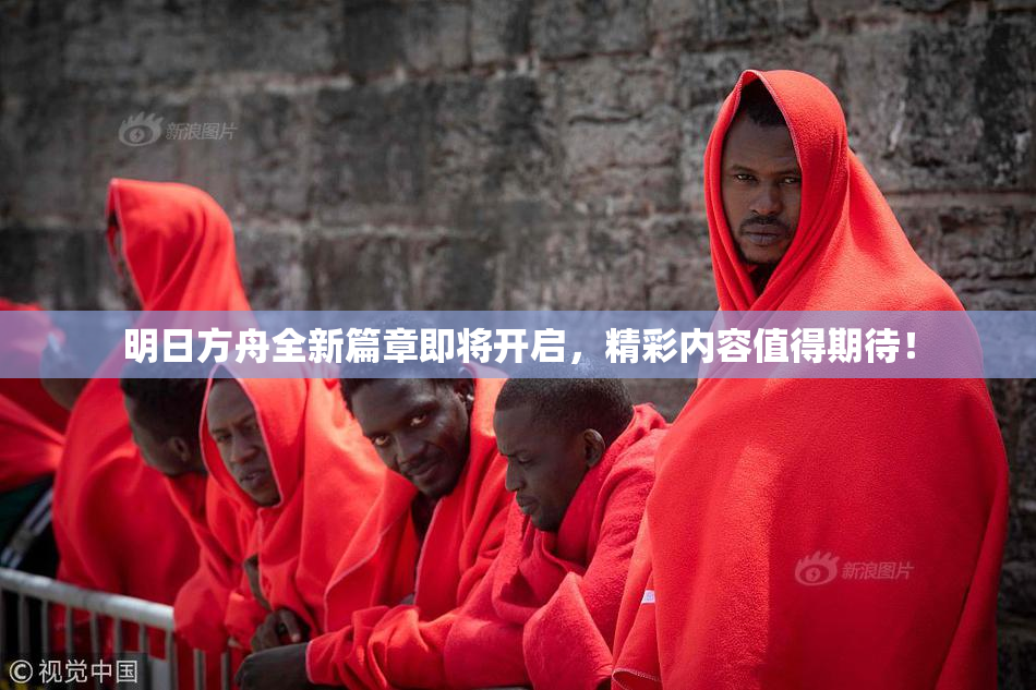 明日方舟全新篇章即将开启，精彩内容值得期待！