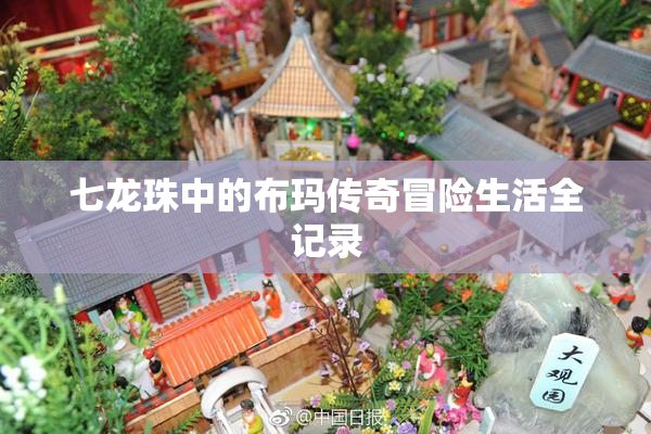 七龙珠中的布玛传奇冒险生活全记录