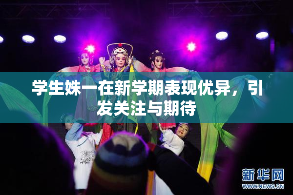 学生姝一在新学期表现优异，引发关注与期待