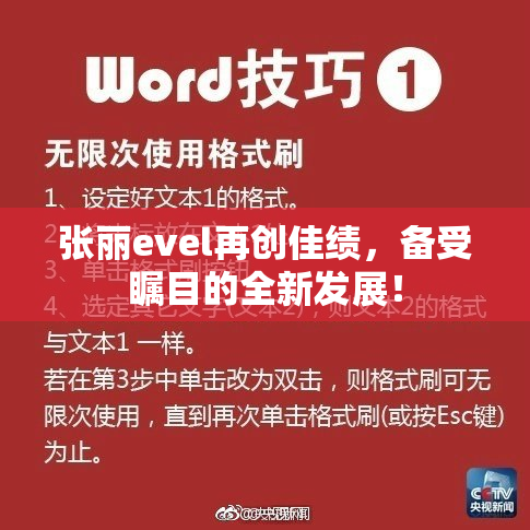 张丽evel再创佳绩，备受瞩目的全新发展！