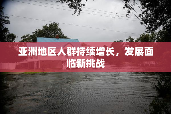 亚洲地区人群持续增长，发展面临新挑战