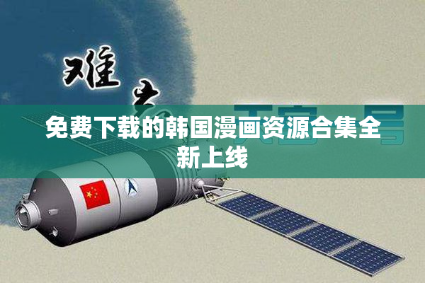 免费下载的韩国漫画资源合集全新上线