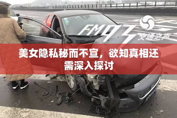 美女隐私秘而不宣，欲知真相还需深入探讨