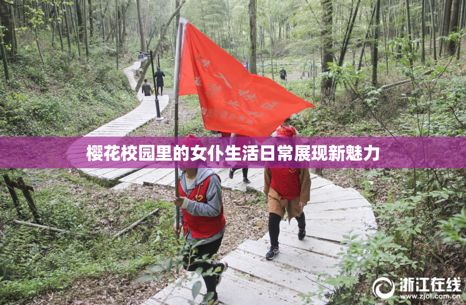 樱花校园里的女仆生活日常展现新魅力